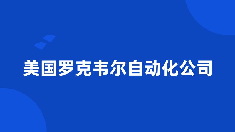 美国罗克韦尔自动化公司