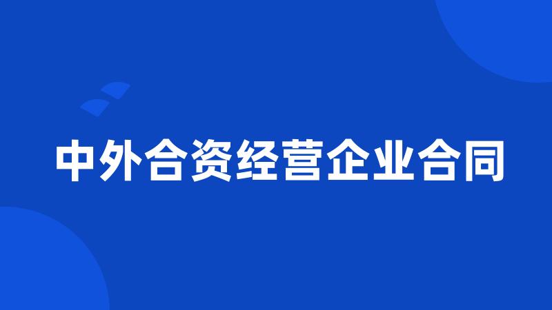 中外合资经营企业合同