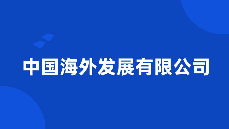 中国海外发展有限公司