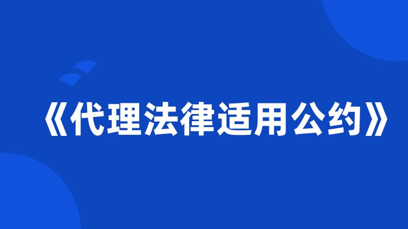 《代理法律适用公约》