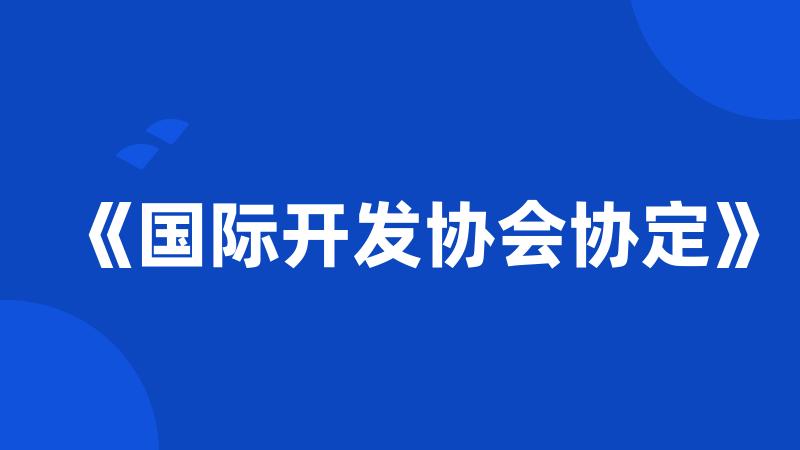 《国际开发协会协定》