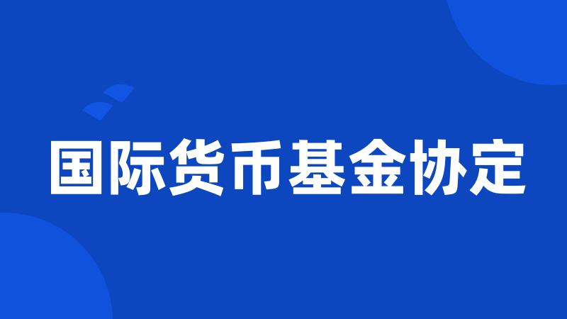 国际货币基金协定