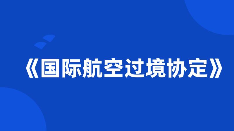 《国际航空过境协定》