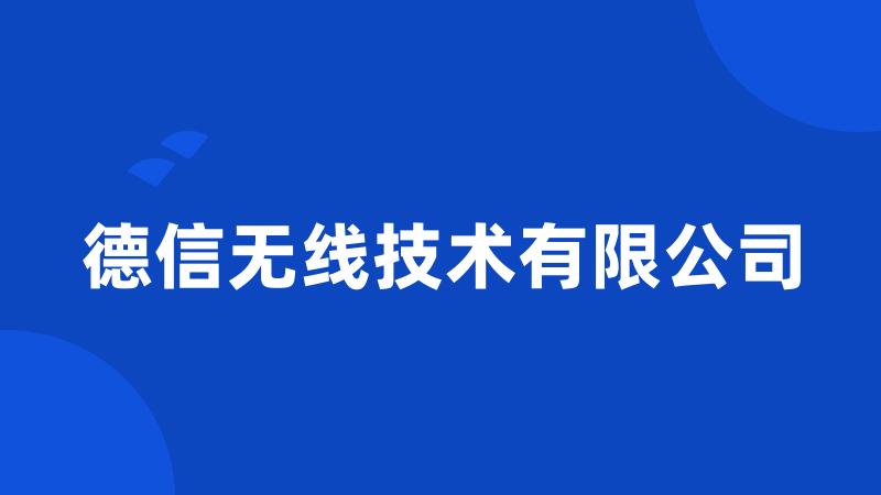 德信无线技术有限公司