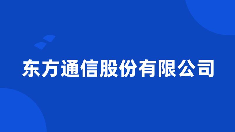 东方通信股份有限公司