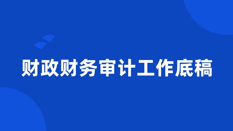 财政财务审计工作底稿