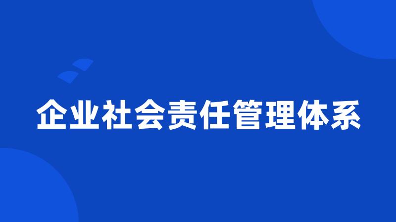 企业社会责任管理体系