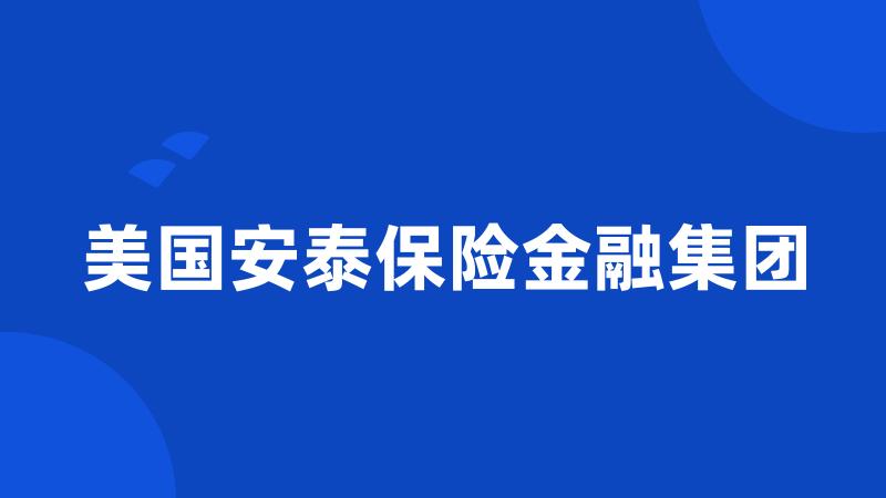 美国安泰保险金融集团