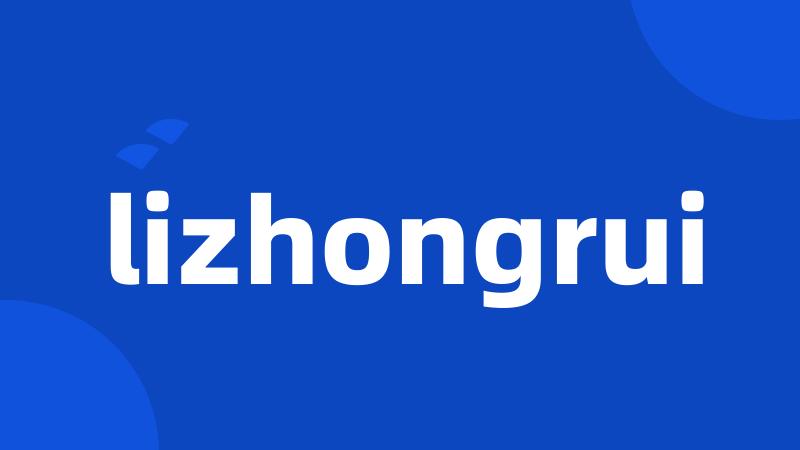 lizhongrui