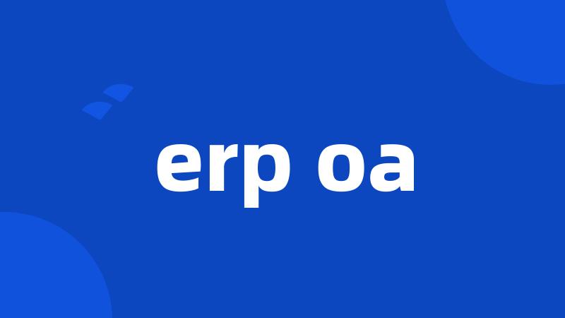 erp oa