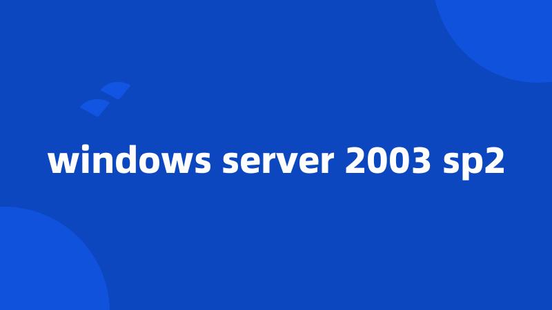 windows server 2003 sp2