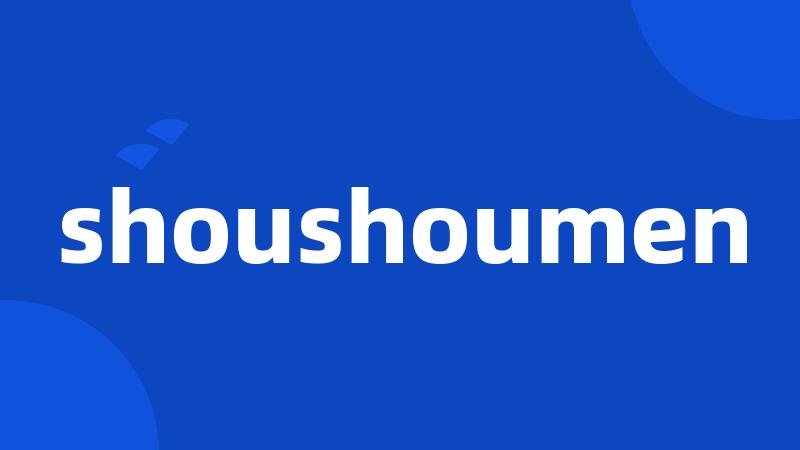 shoushoumen