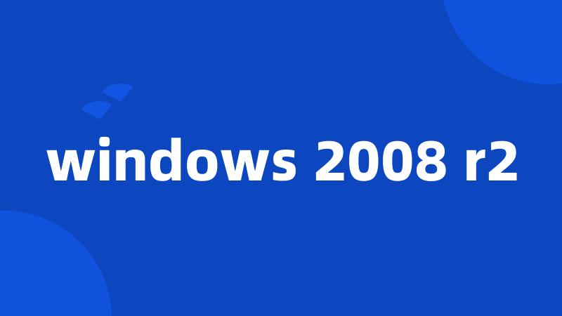 windows 2008 r2