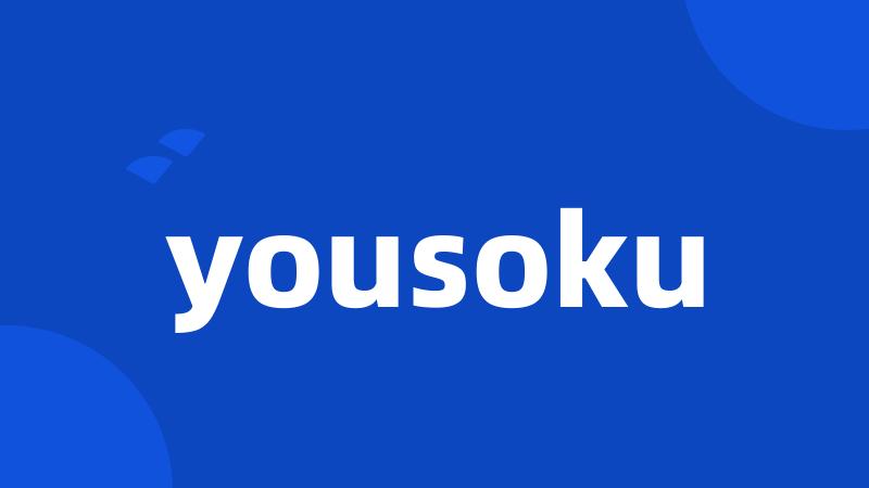 yousoku