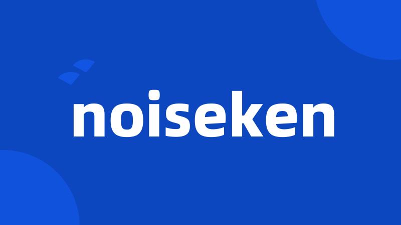 noiseken