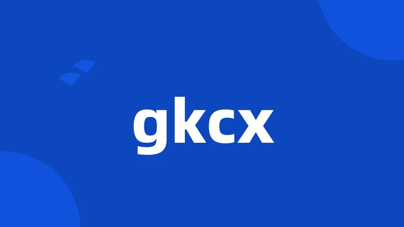 gkcx