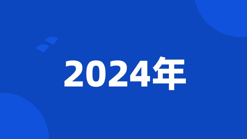 2024年