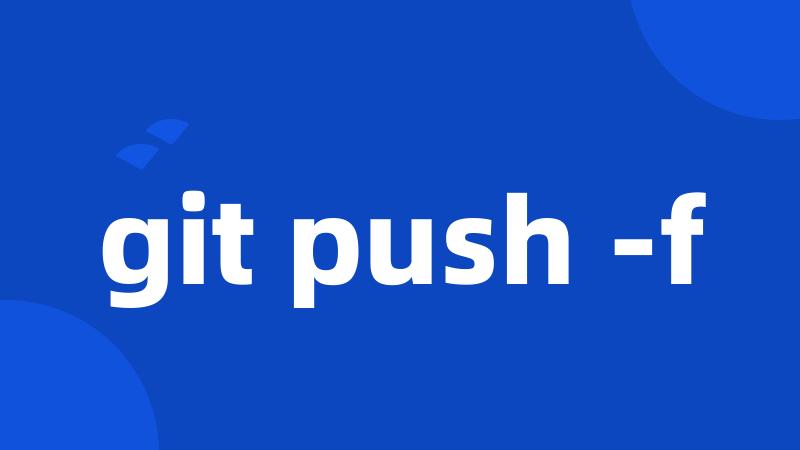 git push -f