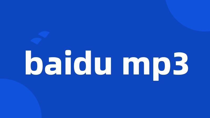 baidu mp3