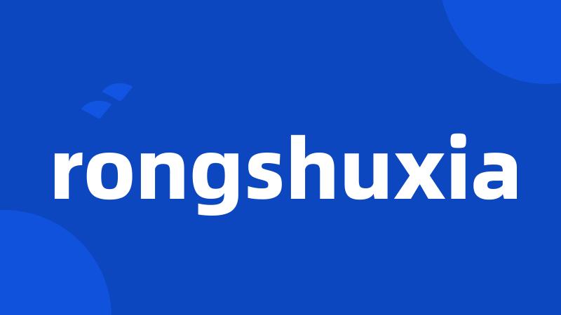 rongshuxia