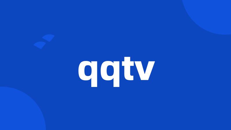 qqtv