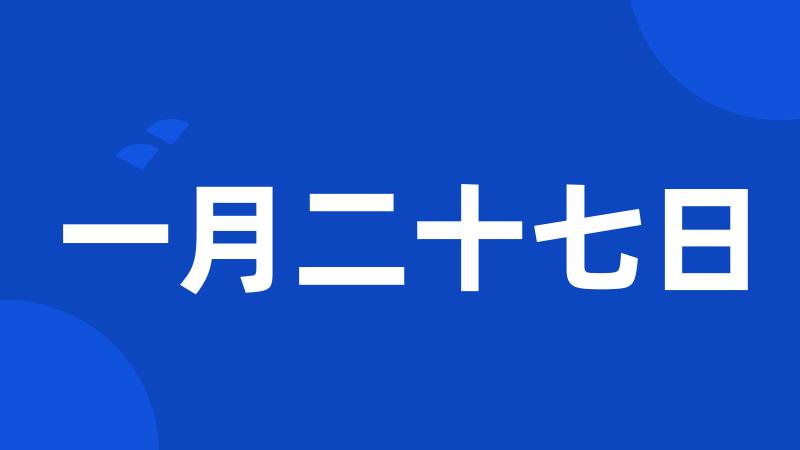 一月二十七日