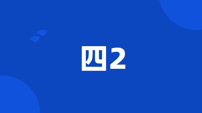 四2