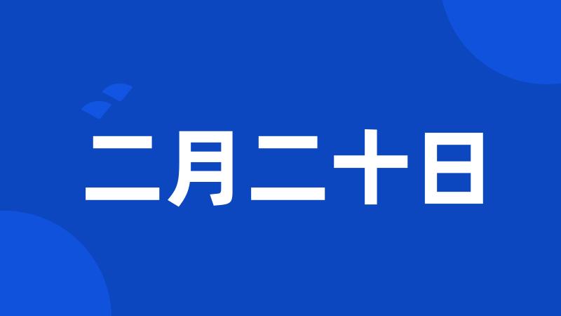 二月二十日