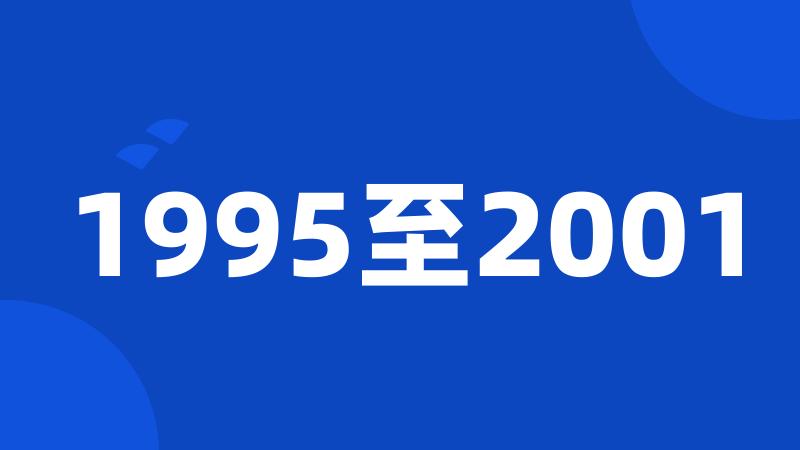 1995至2001