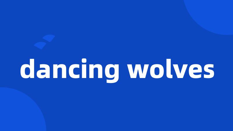 dancing wolves