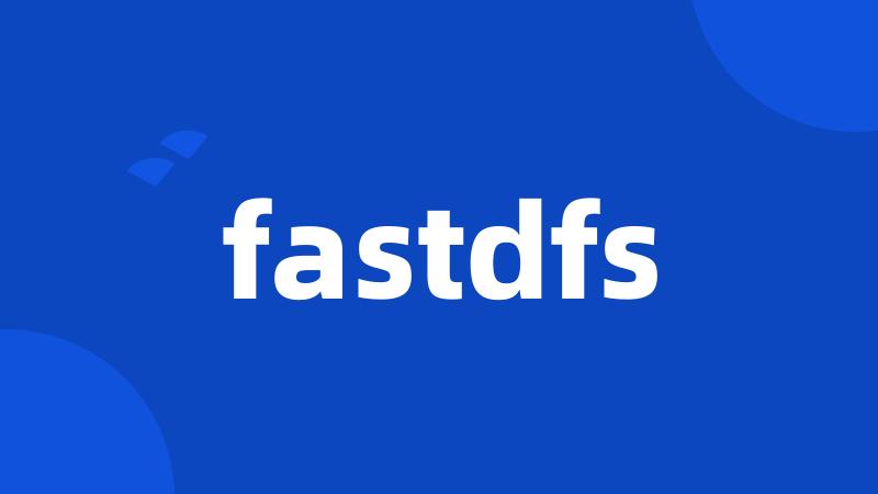 fastdfs