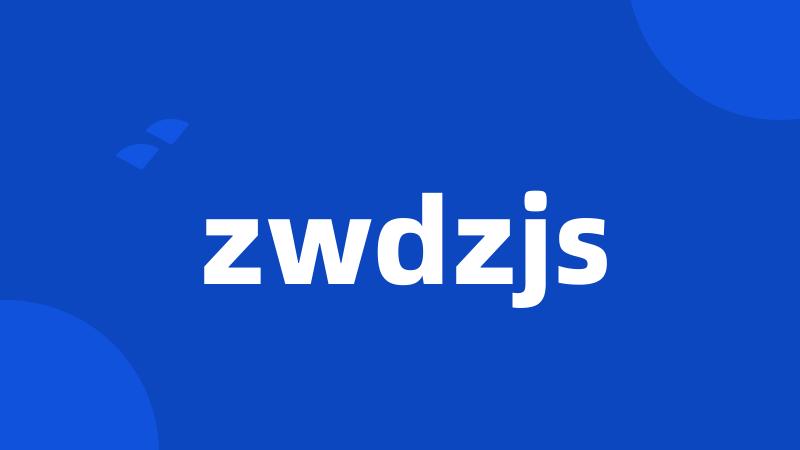 zwdzjs