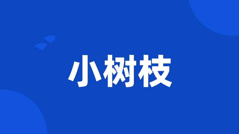 小树枝