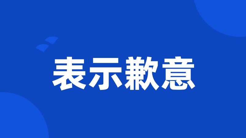 表示歉意