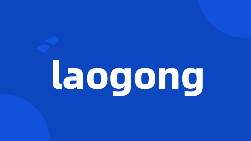 laogong