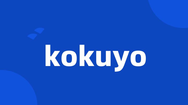 kokuyo