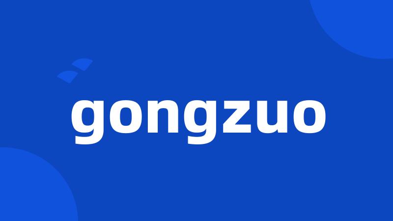 gongzuo