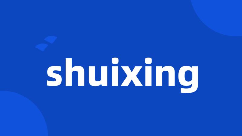 shuixing