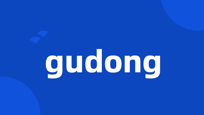 gudong