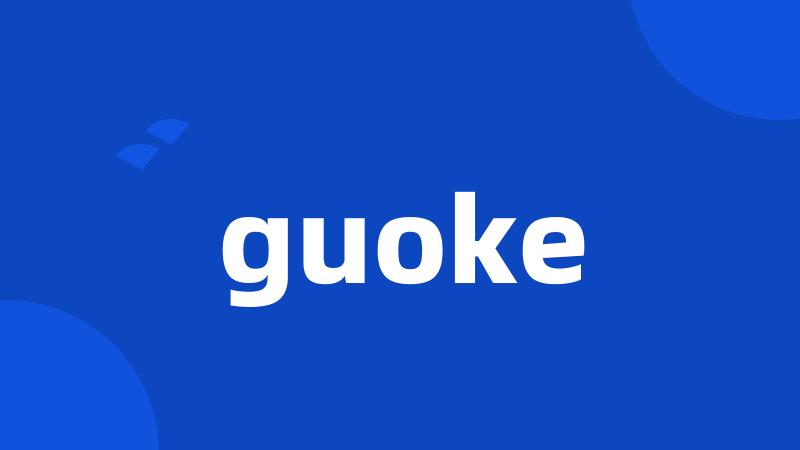 guoke