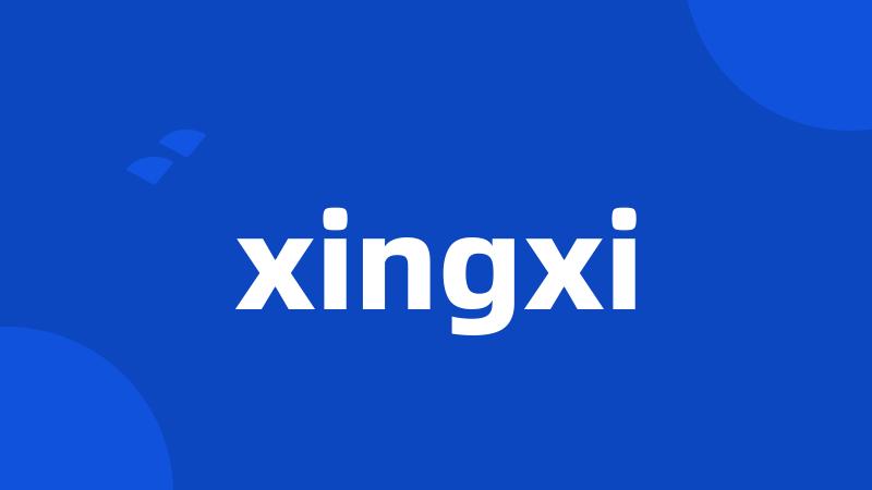 xingxi