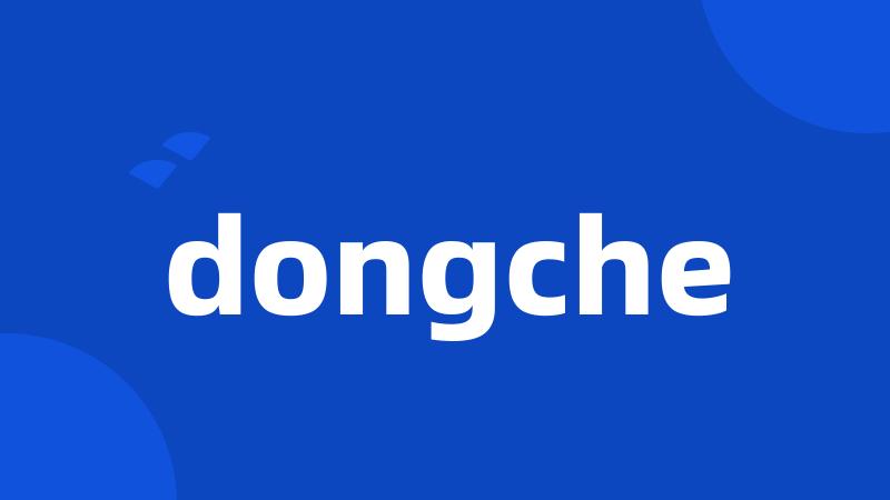 dongche