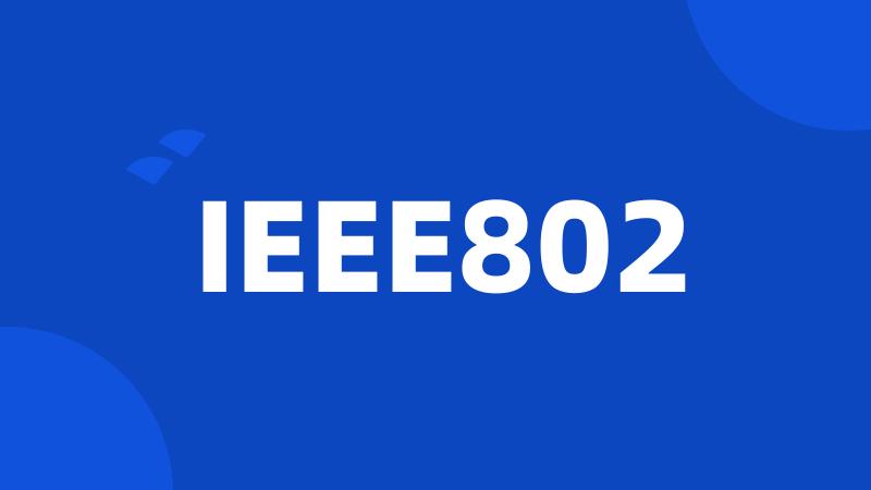 IEEE802