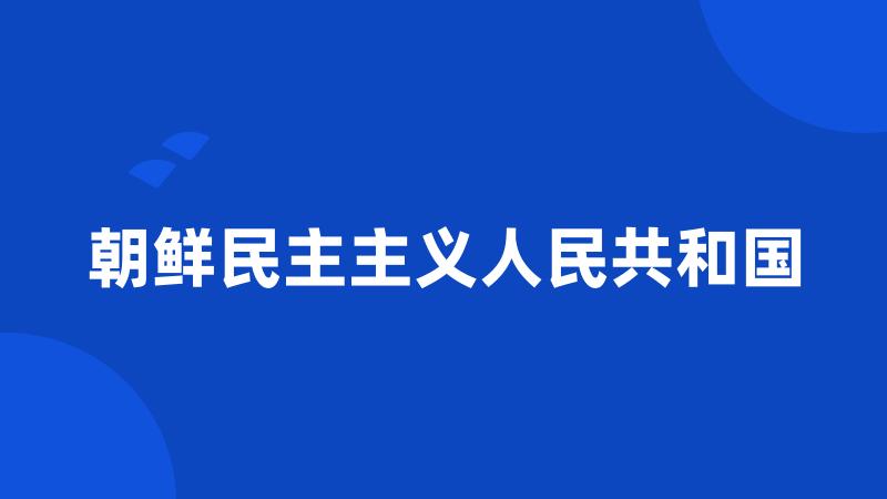 朝鲜民主主义人民共和国