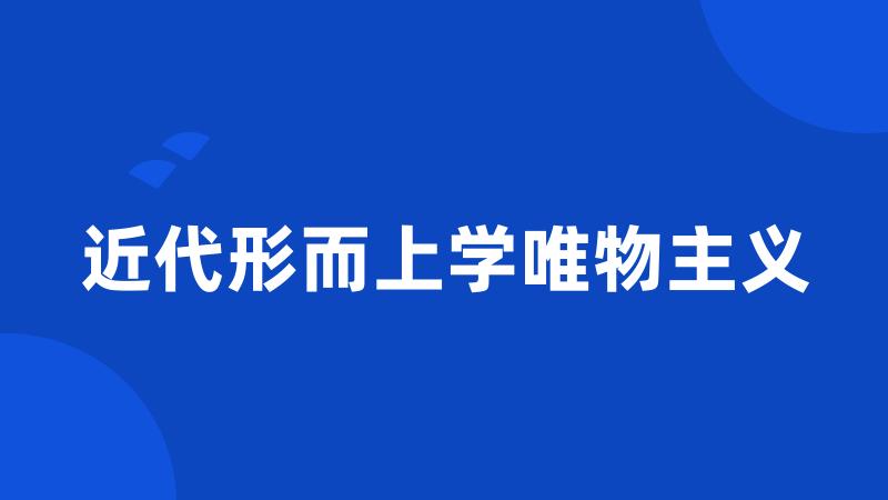 近代形而上学唯物主义