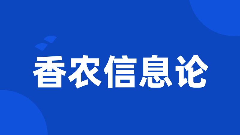 香农信息论