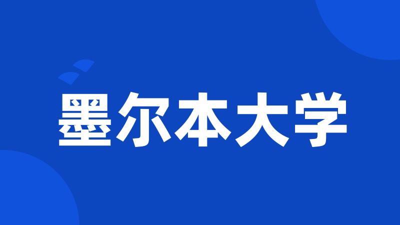 墨尔本大学