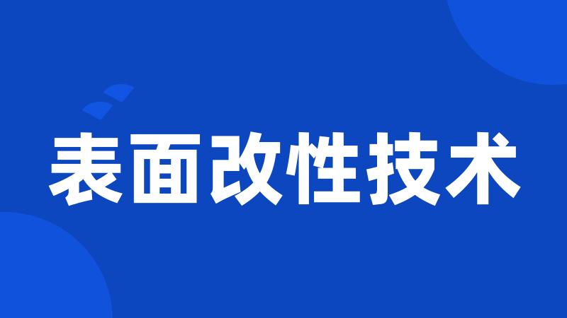 表面改性技术