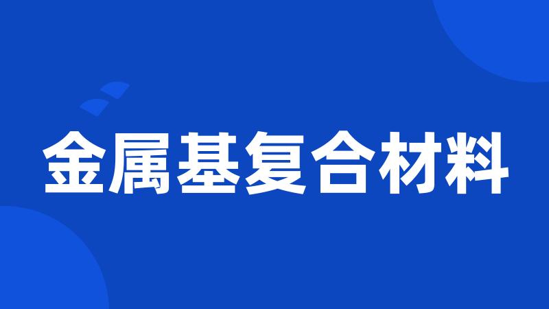 金属基复合材料