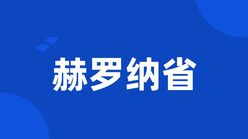 赫罗纳省